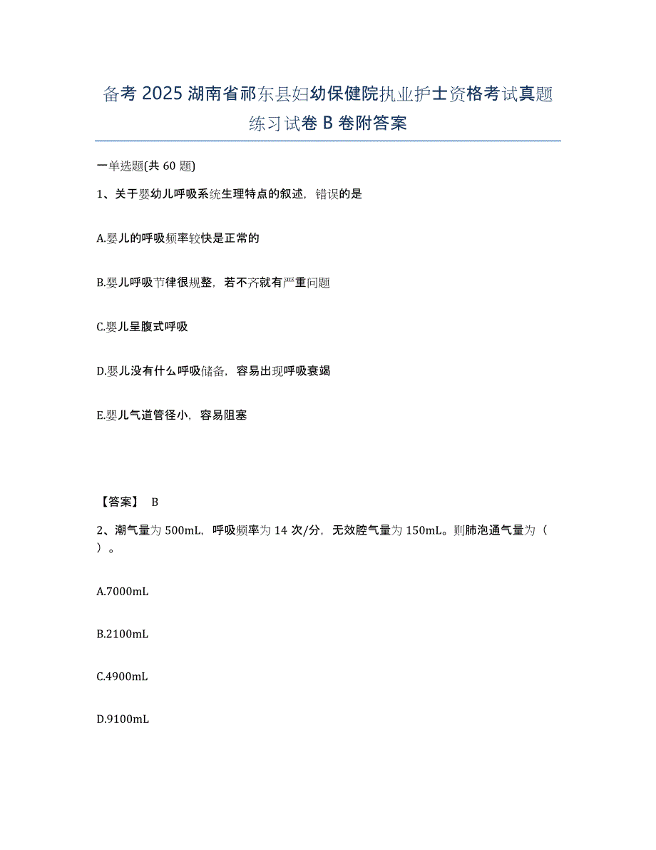 备考2025湖南省祁东县妇幼保健院执业护士资格考试真题练习试卷B卷附答案_第1页