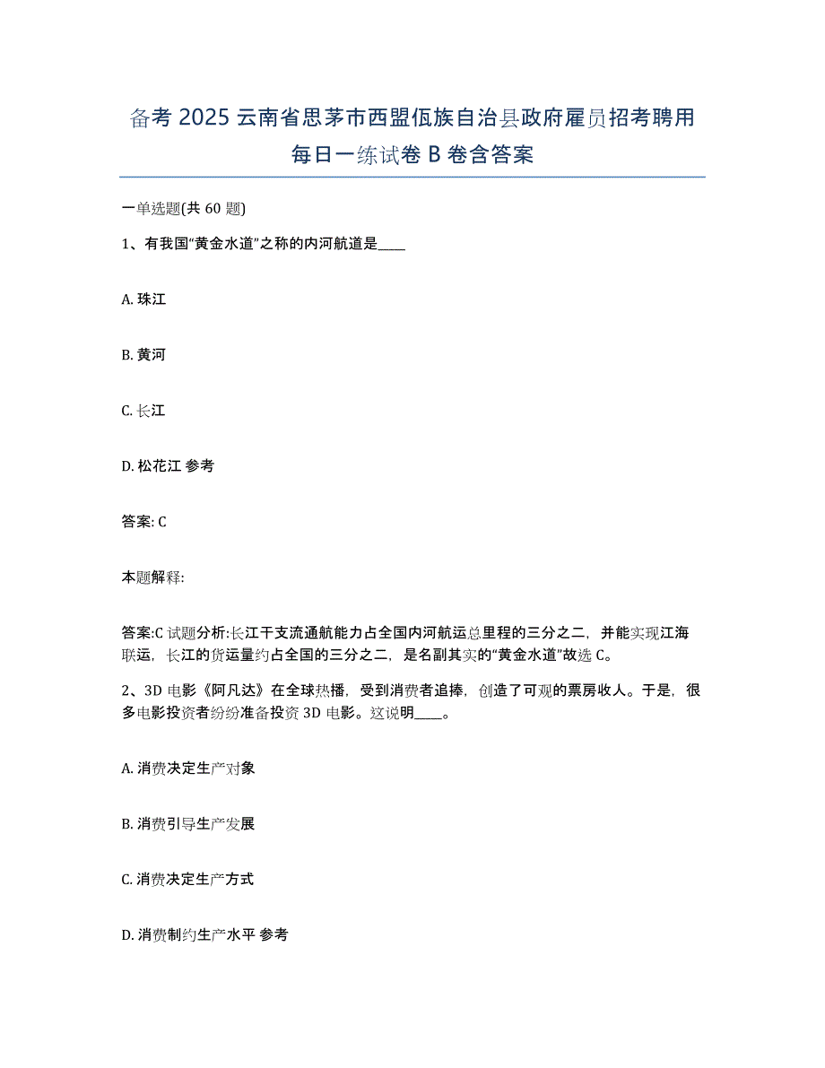 备考2025云南省思茅市西盟佤族自治县政府雇员招考聘用每日一练试卷B卷含答案_第1页