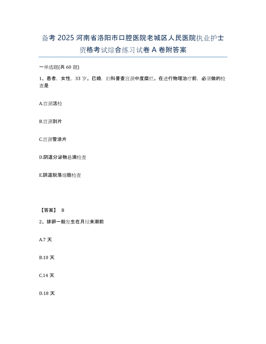 备考2025河南省洛阳市口腔医院老城区人民医院执业护士资格考试综合练习试卷A卷附答案_第1页