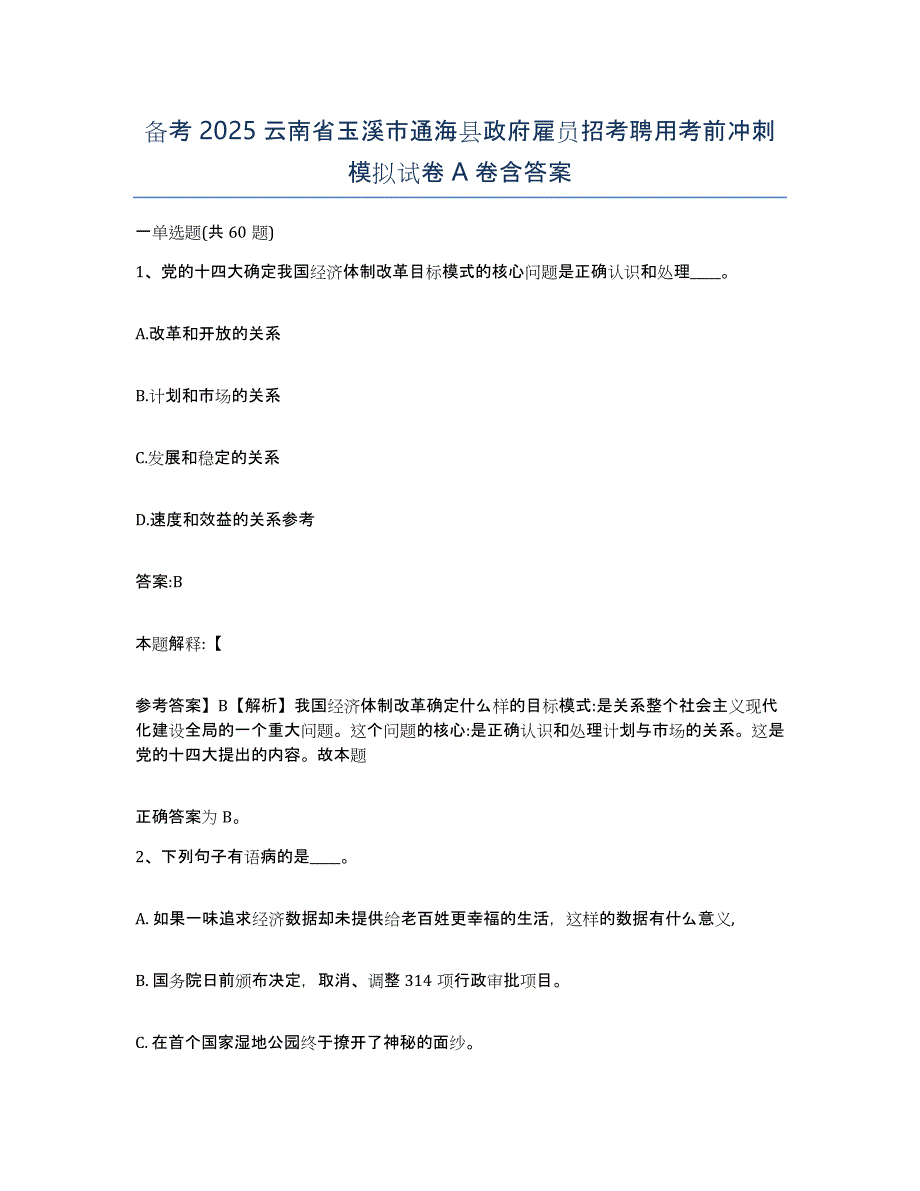 备考2025云南省玉溪市通海县政府雇员招考聘用考前冲刺模拟试卷A卷含答案_第1页