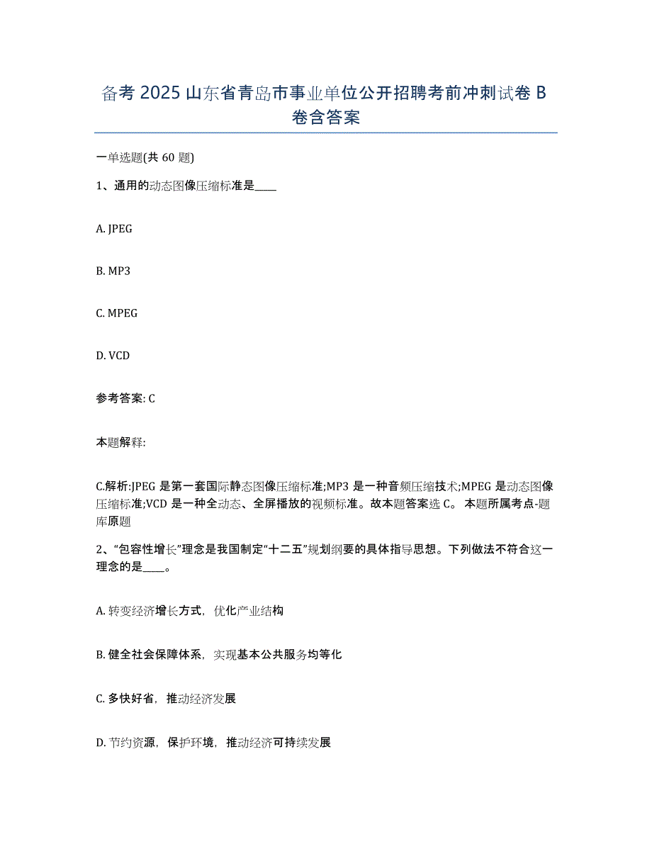 备考2025山东省青岛市事业单位公开招聘考前冲刺试卷B卷含答案_第1页