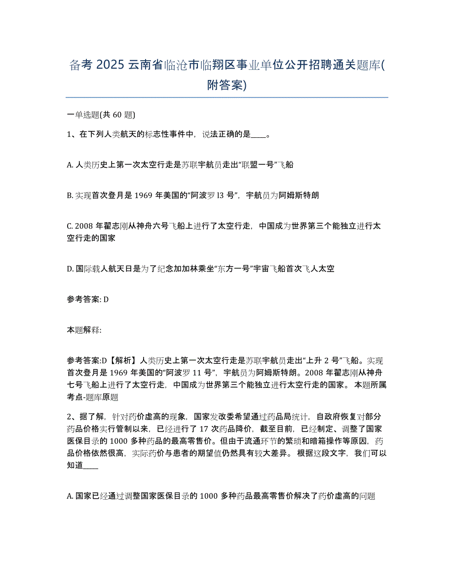 备考2025云南省临沧市临翔区事业单位公开招聘通关题库(附答案)_第1页