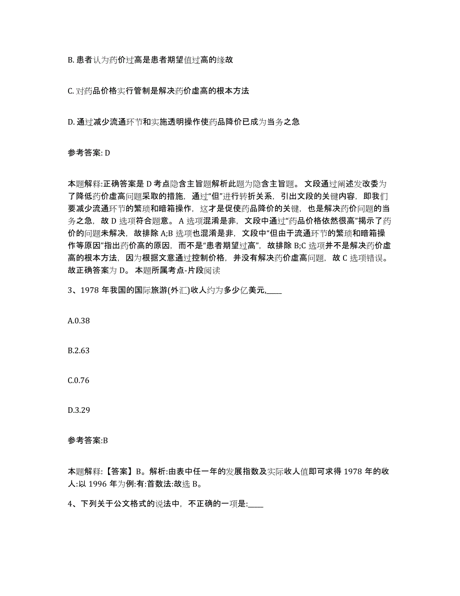 备考2025云南省临沧市临翔区事业单位公开招聘通关题库(附答案)_第2页