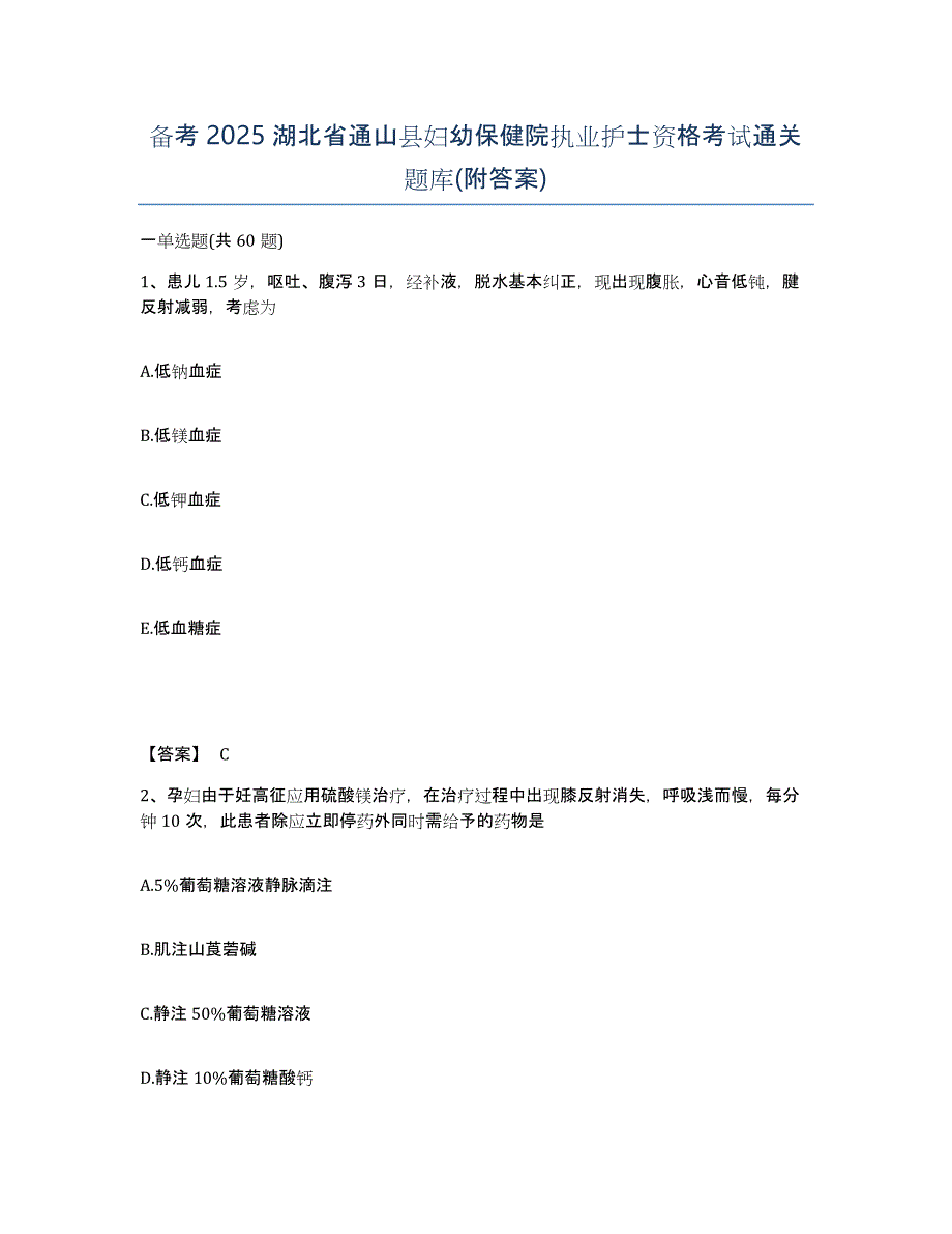 备考2025湖北省通山县妇幼保健院执业护士资格考试通关题库(附答案)_第1页