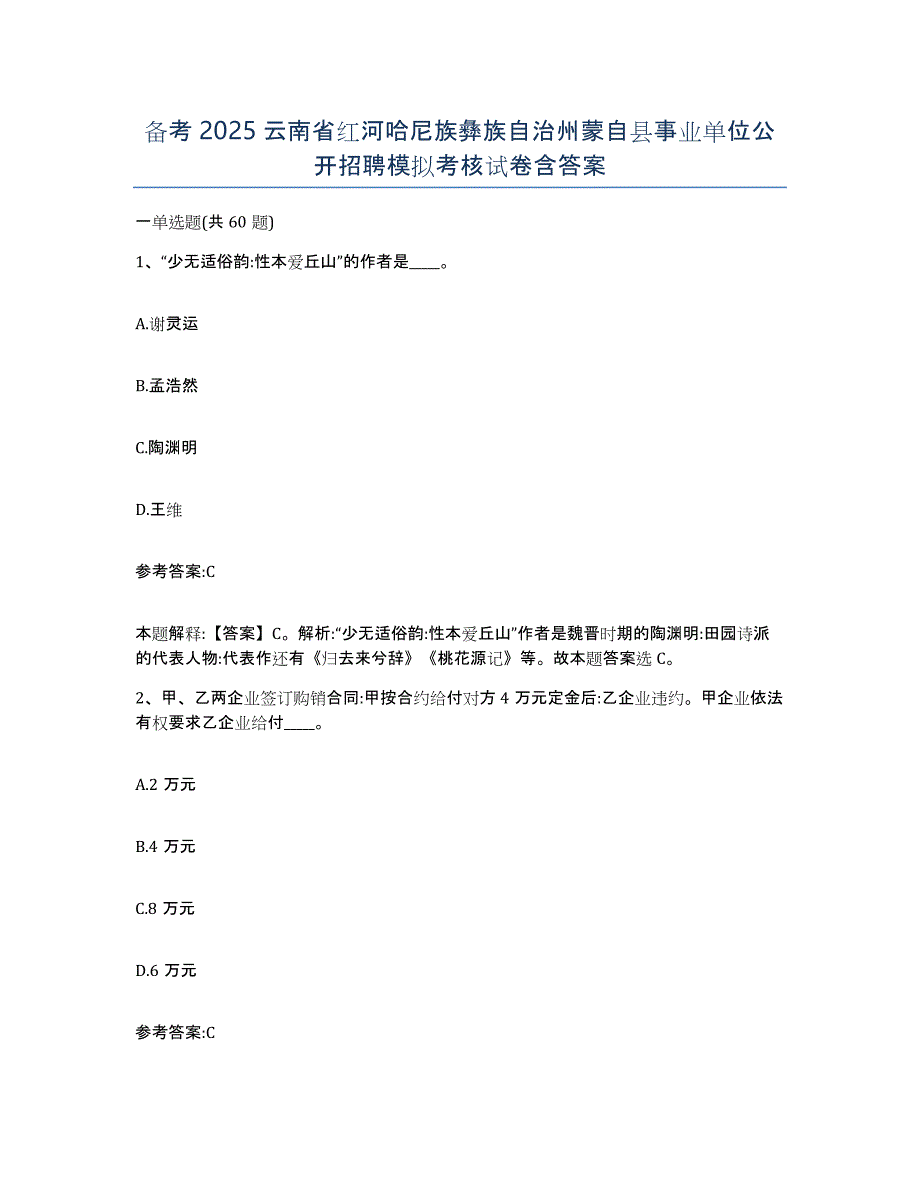 备考2025云南省红河哈尼族彝族自治州蒙自县事业单位公开招聘模拟考核试卷含答案_第1页