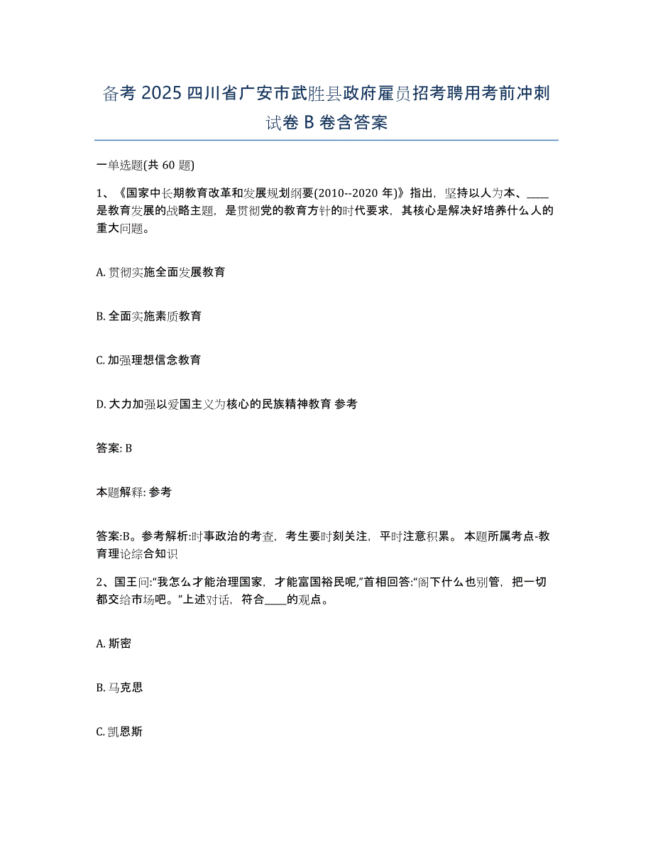 备考2025四川省广安市武胜县政府雇员招考聘用考前冲刺试卷B卷含答案_第1页