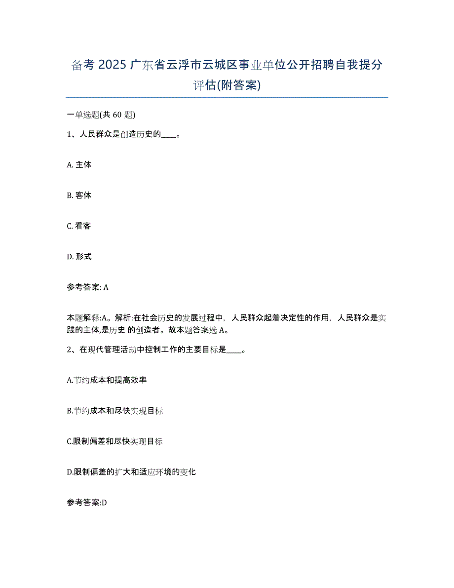 备考2025广东省云浮市云城区事业单位公开招聘自我提分评估(附答案)_第1页