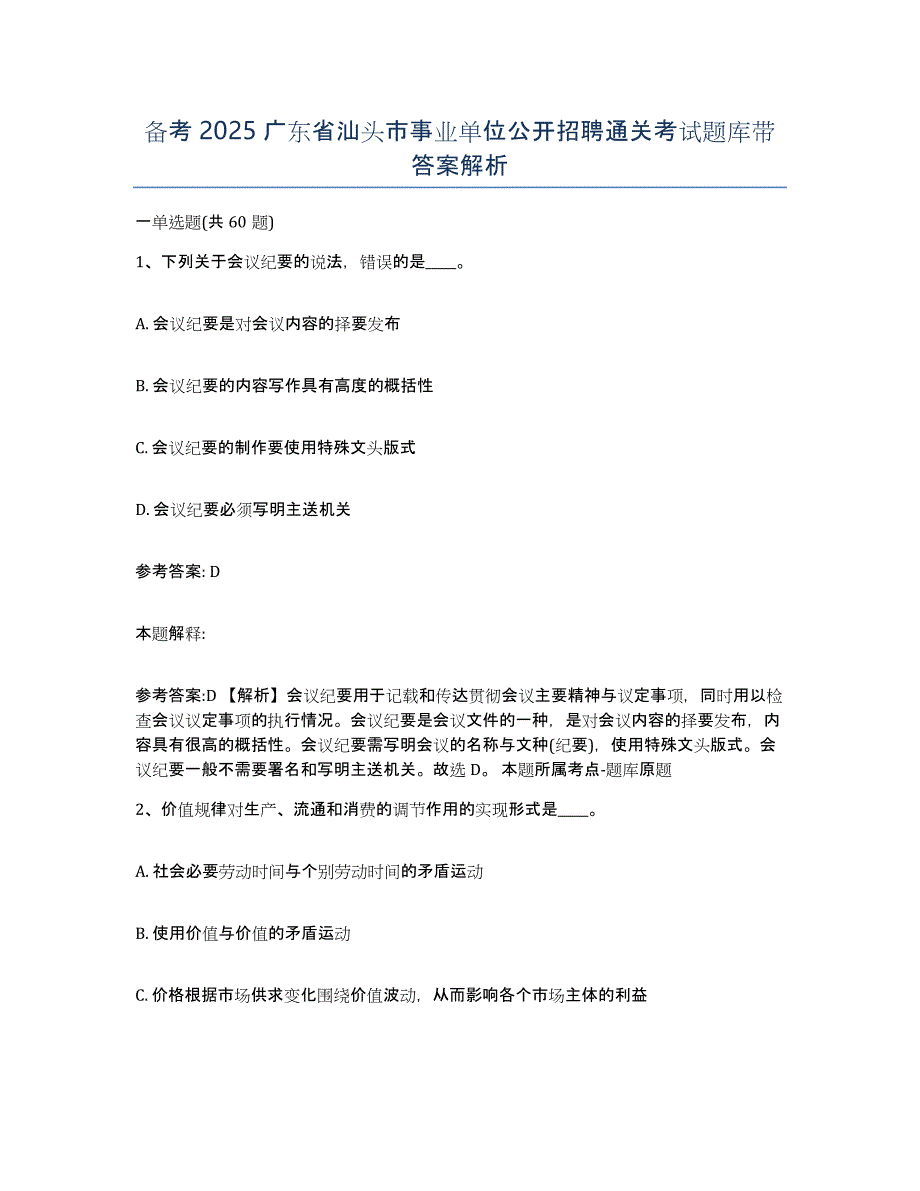 备考2025广东省汕头市事业单位公开招聘通关考试题库带答案解析_第1页