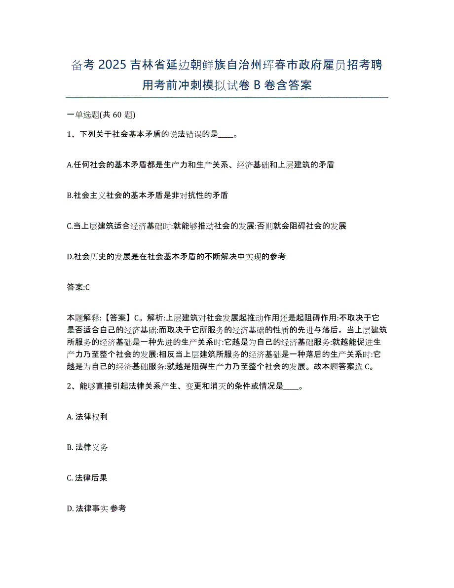 备考2025吉林省延边朝鲜族自治州珲春市政府雇员招考聘用考前冲刺模拟试卷B卷含答案_第1页