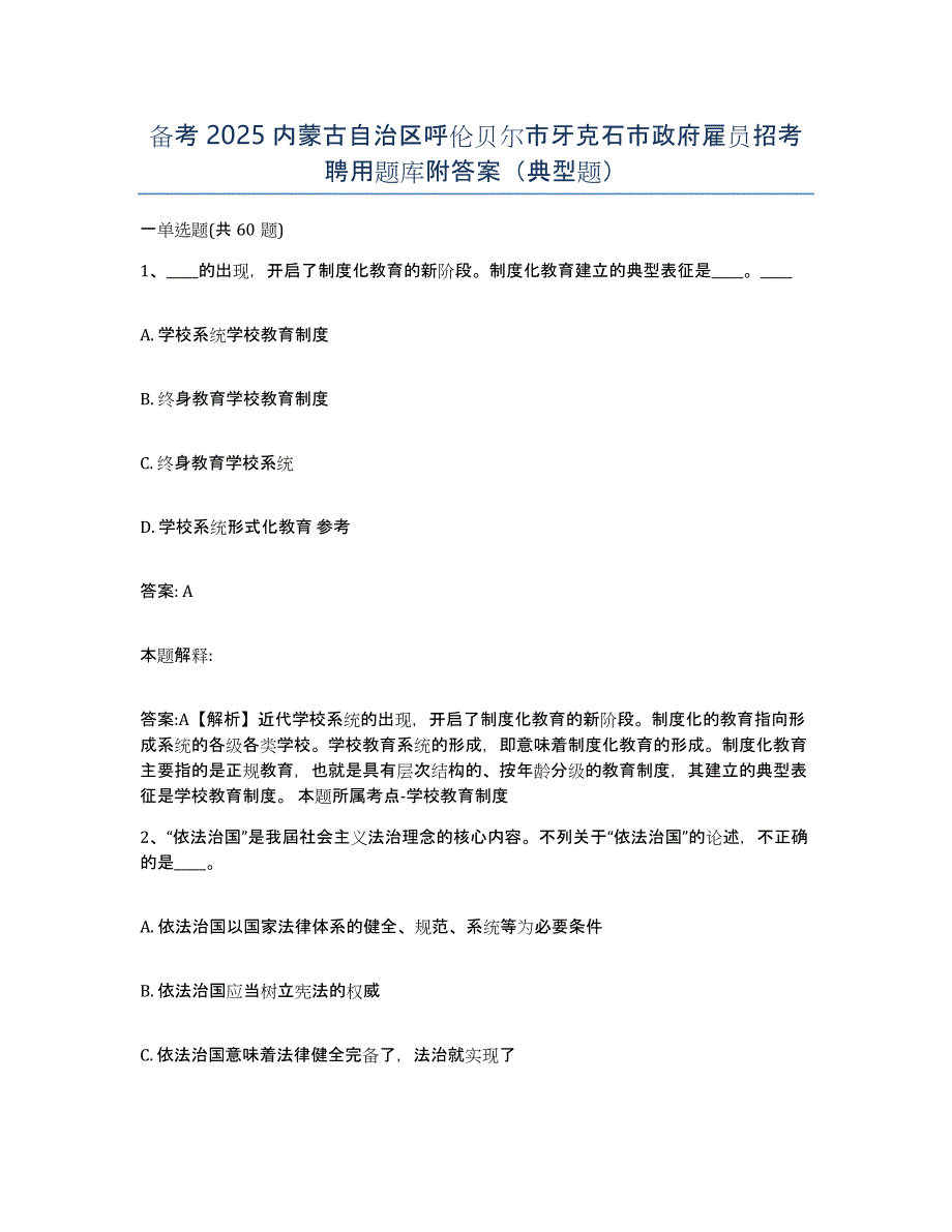 备考2025内蒙古自治区呼伦贝尔市牙克石市政府雇员招考聘用题库附答案（典型题）_第1页