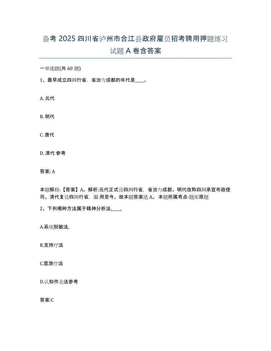 备考2025四川省泸州市合江县政府雇员招考聘用押题练习试题A卷含答案_第1页