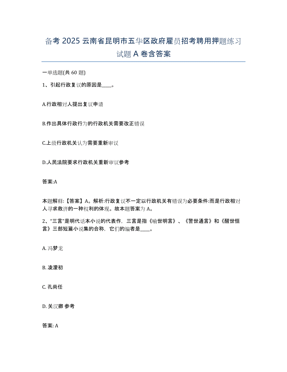 备考2025云南省昆明市五华区政府雇员招考聘用押题练习试题A卷含答案_第1页