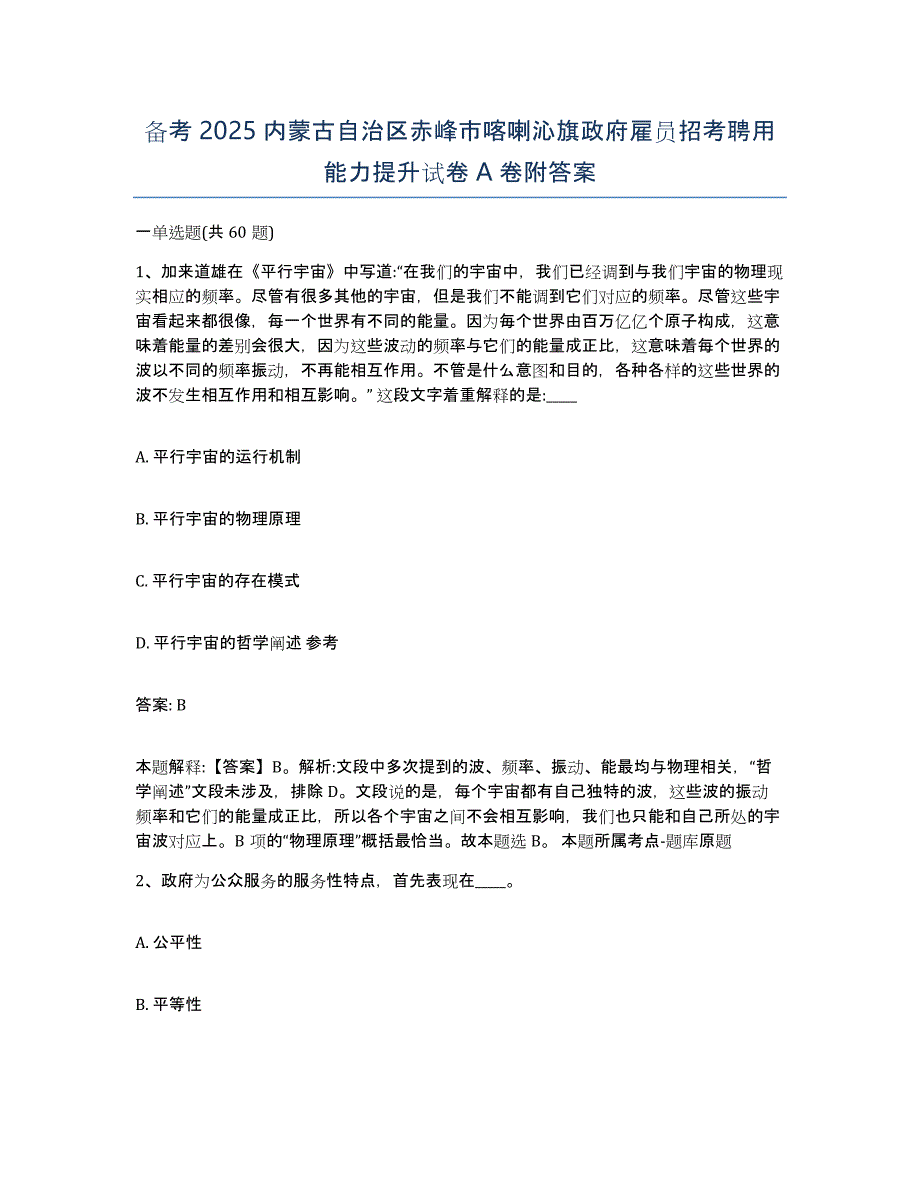 备考2025内蒙古自治区赤峰市喀喇沁旗政府雇员招考聘用能力提升试卷A卷附答案_第1页