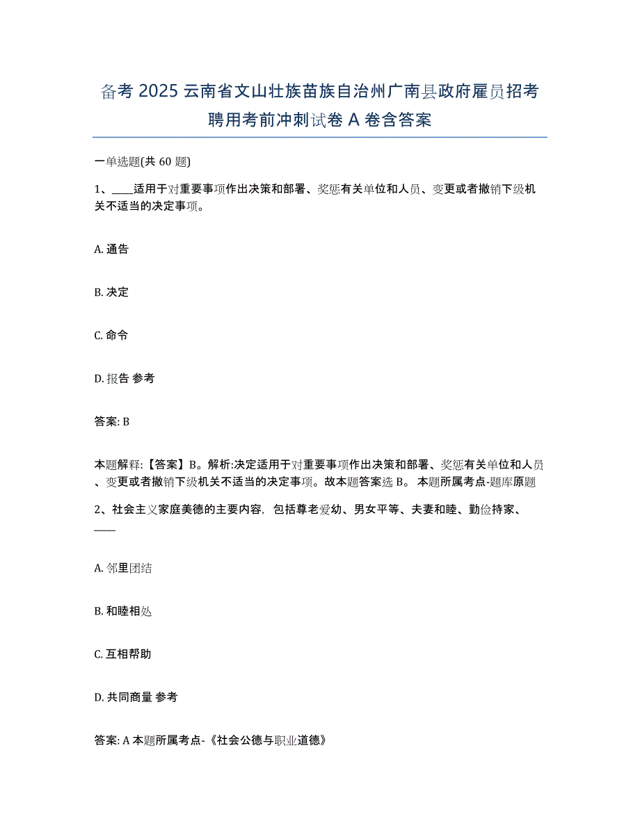 备考2025云南省文山壮族苗族自治州广南县政府雇员招考聘用考前冲刺试卷A卷含答案_第1页