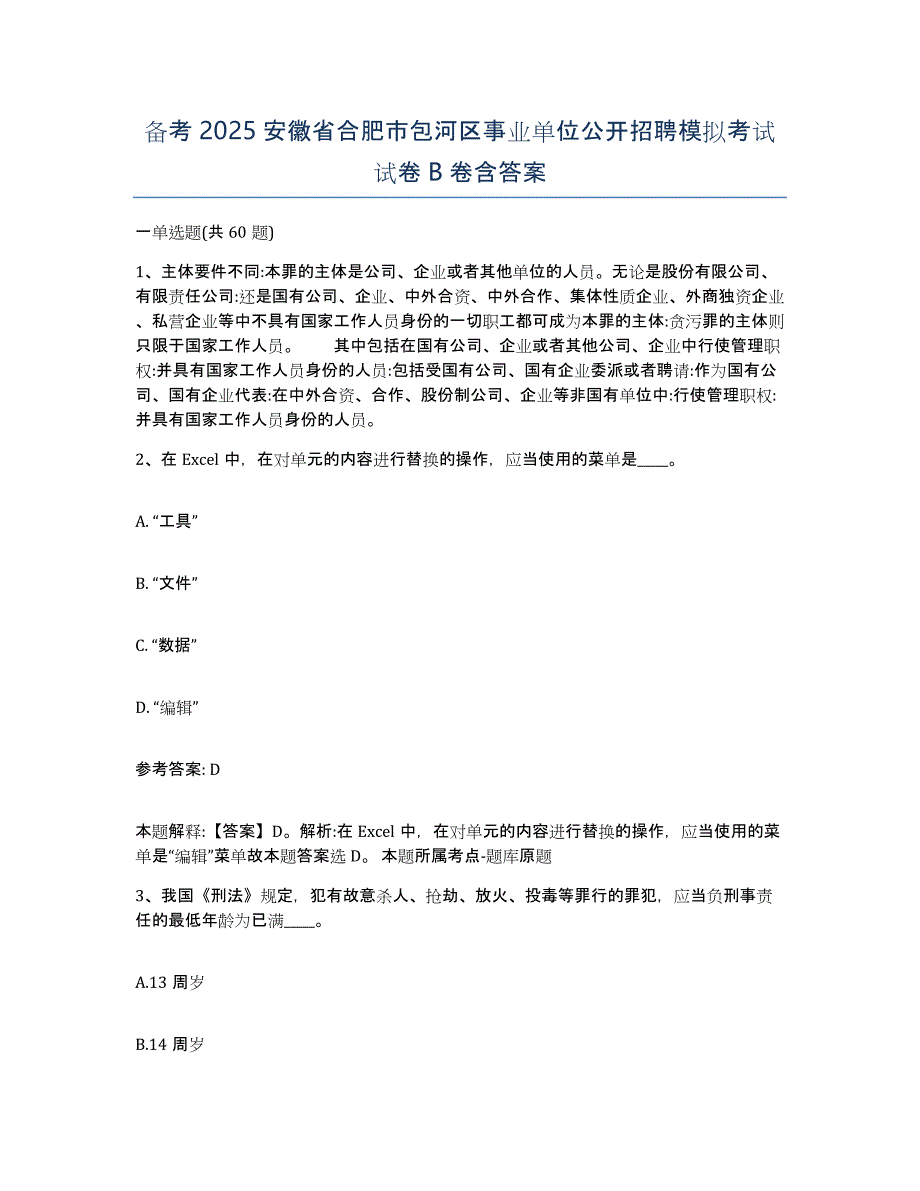 备考2025安徽省合肥市包河区事业单位公开招聘模拟考试试卷B卷含答案_第1页