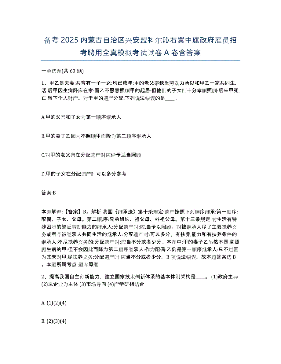 备考2025内蒙古自治区兴安盟科尔沁右翼中旗政府雇员招考聘用全真模拟考试试卷A卷含答案_第1页