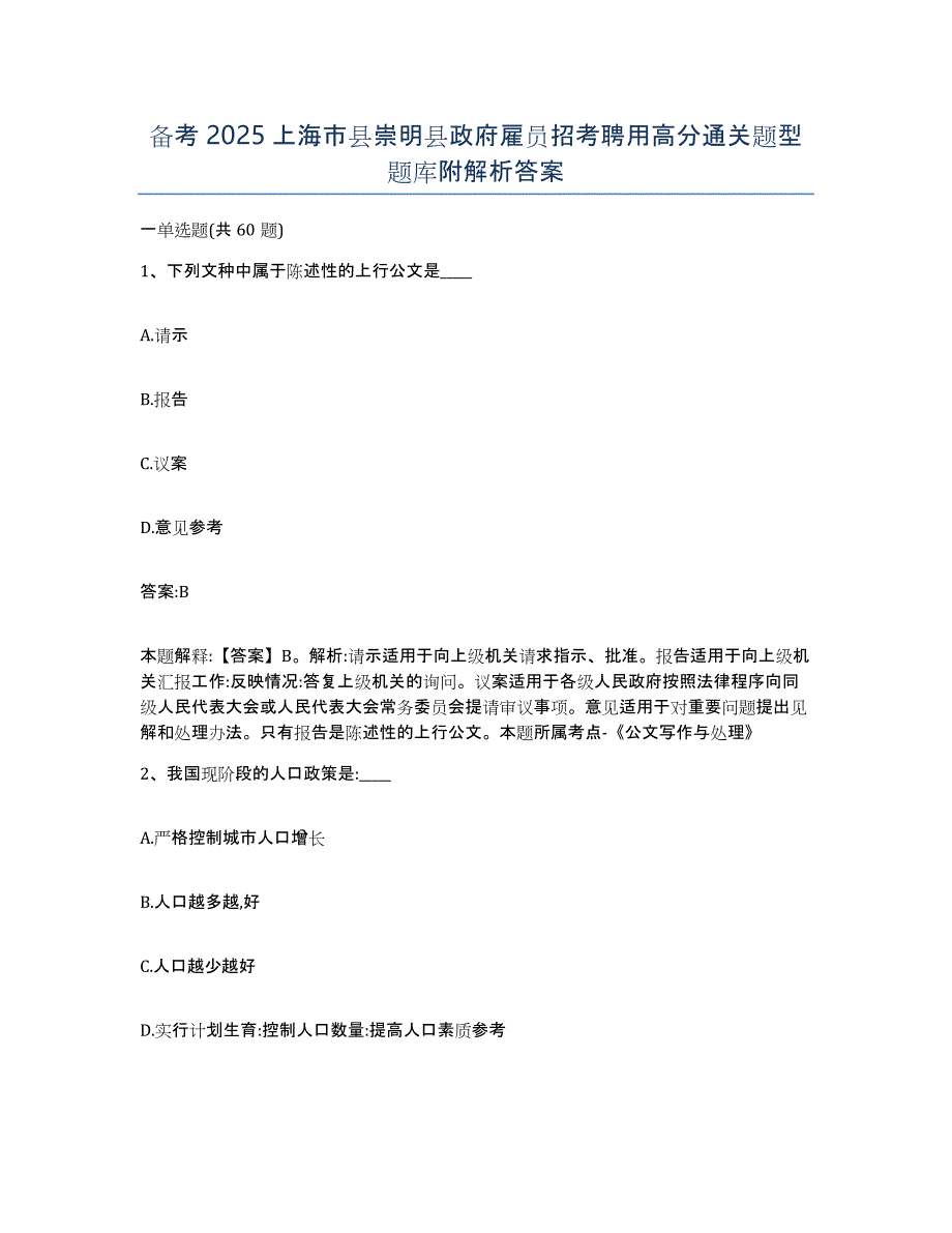 备考2025上海市县崇明县政府雇员招考聘用高分通关题型题库附解析答案_第1页