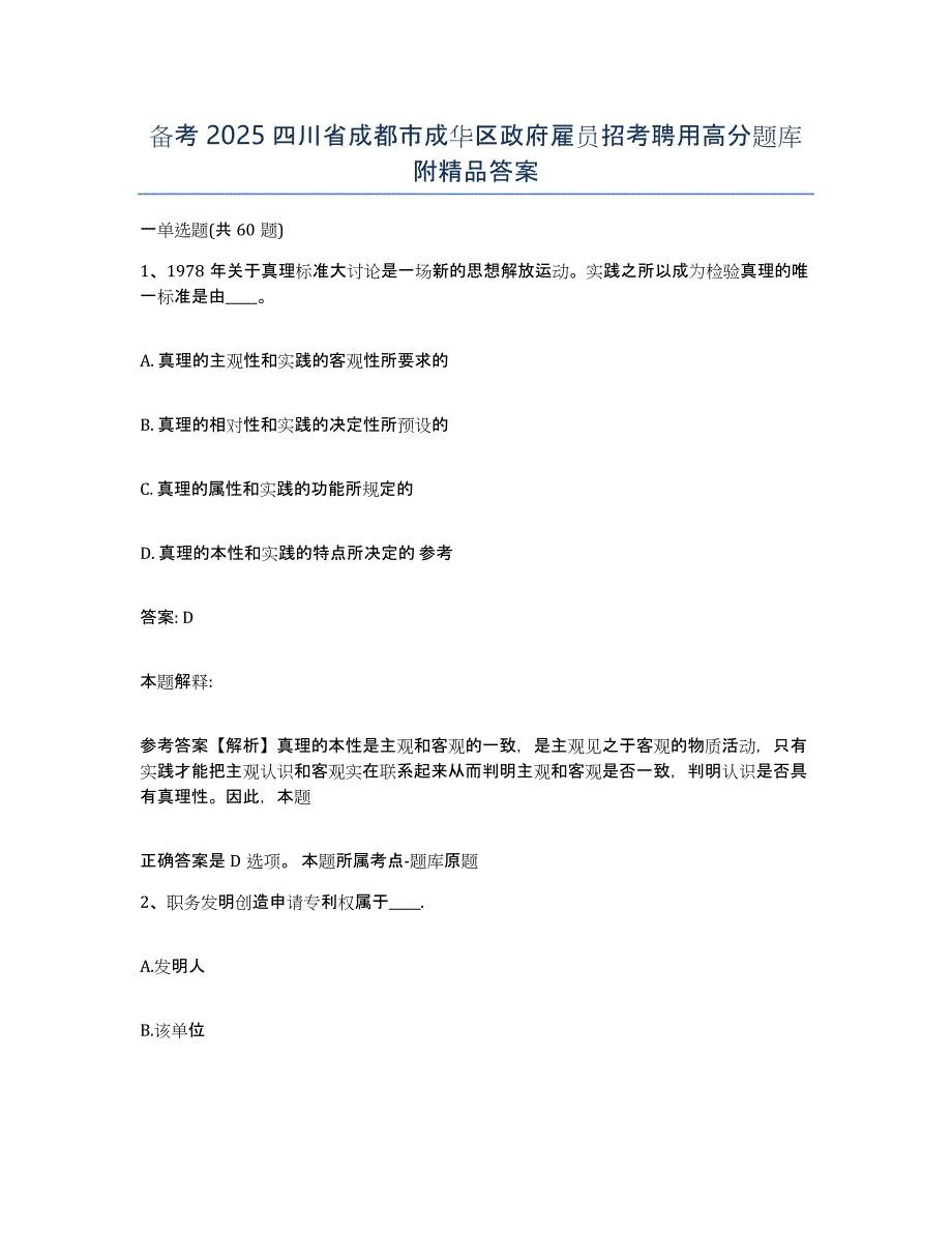 备考2025四川省成都市成华区政府雇员招考聘用高分题库附答案_第1页