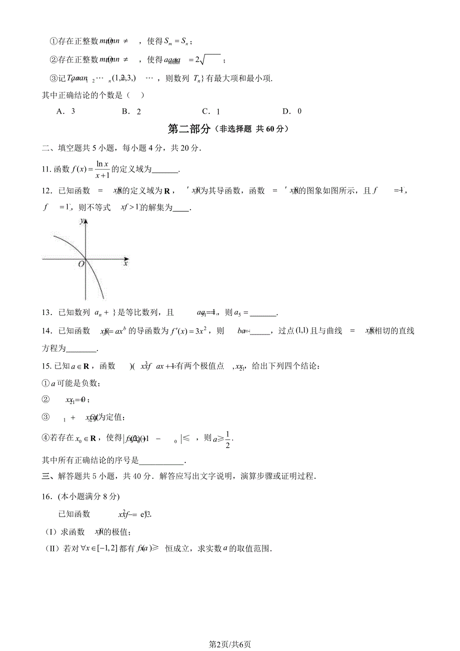 2024北京石景山高二（下）期末数学试题及答案_第2页