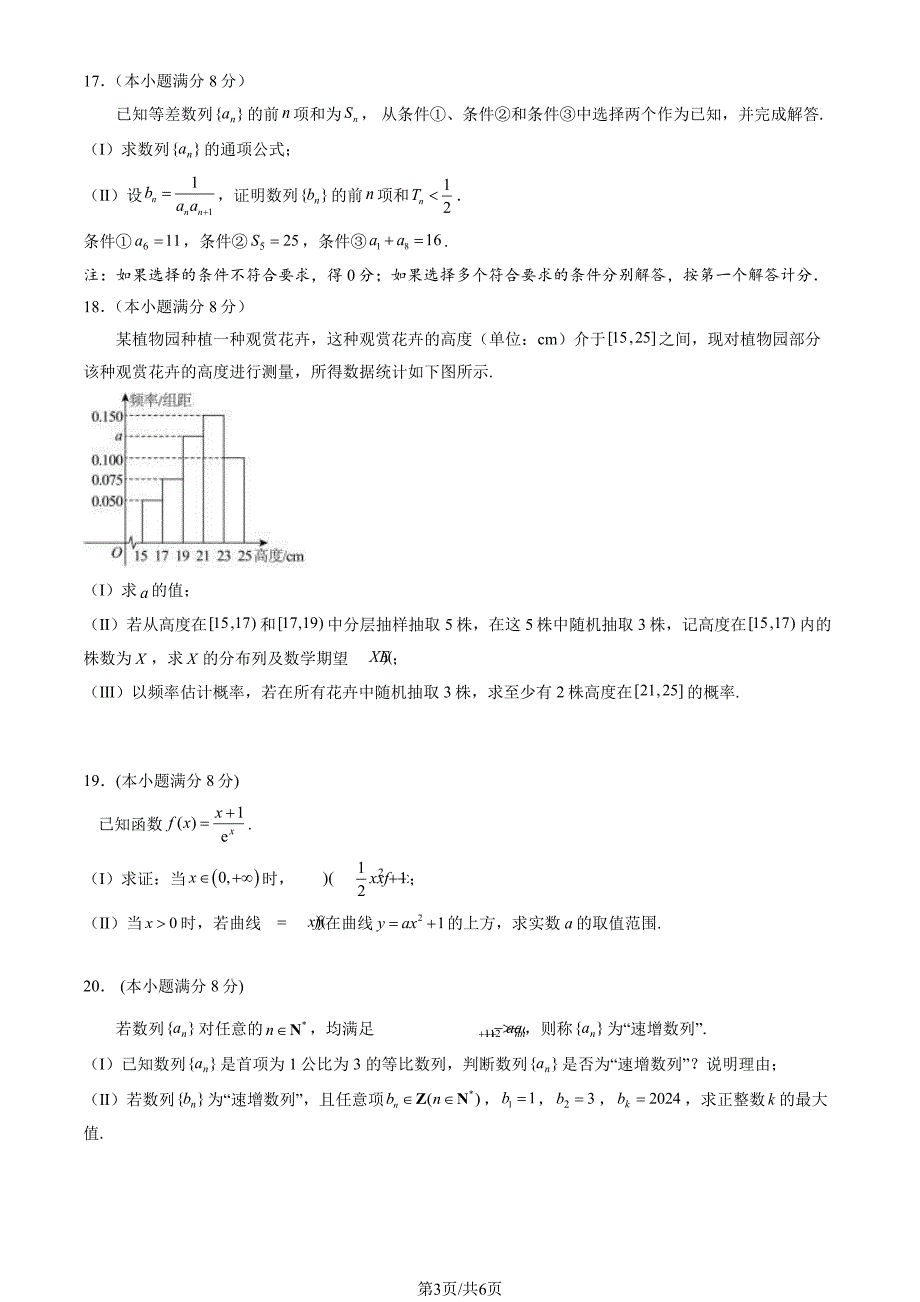 2024北京石景山高二（下）期末数学试题及答案_第3页