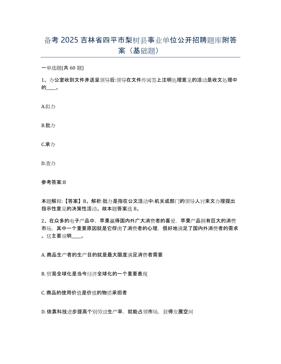 备考2025吉林省四平市梨树县事业单位公开招聘题库附答案（基础题）_第1页