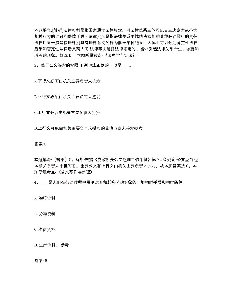 备考2025北京市政府雇员招考聘用题库检测试卷B卷附答案_第2页