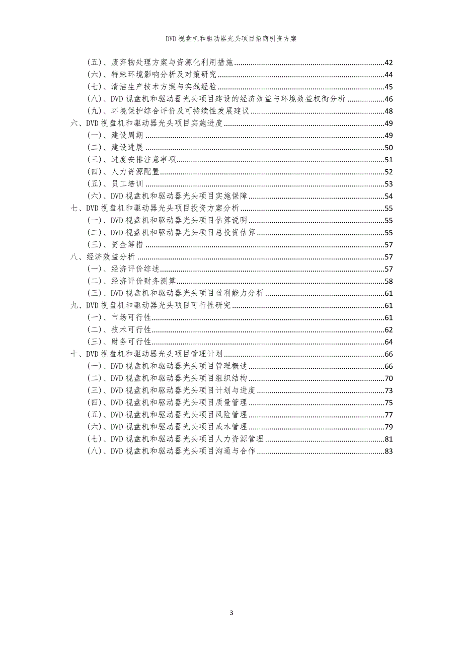 2023年DVD视盘机和驱动器光头项目招商引资方案_第3页