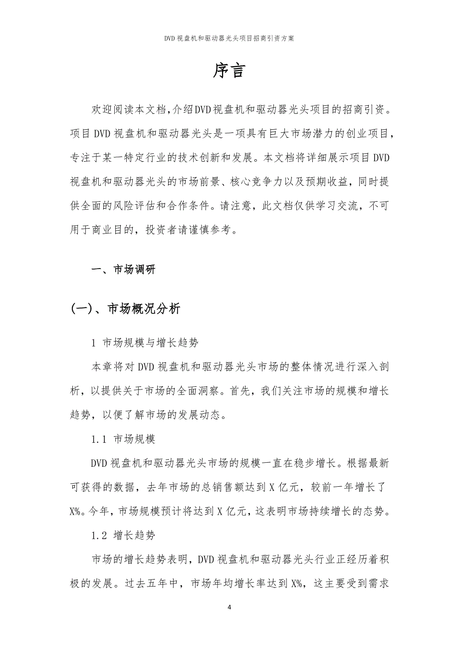 2023年DVD视盘机和驱动器光头项目招商引资方案_第4页