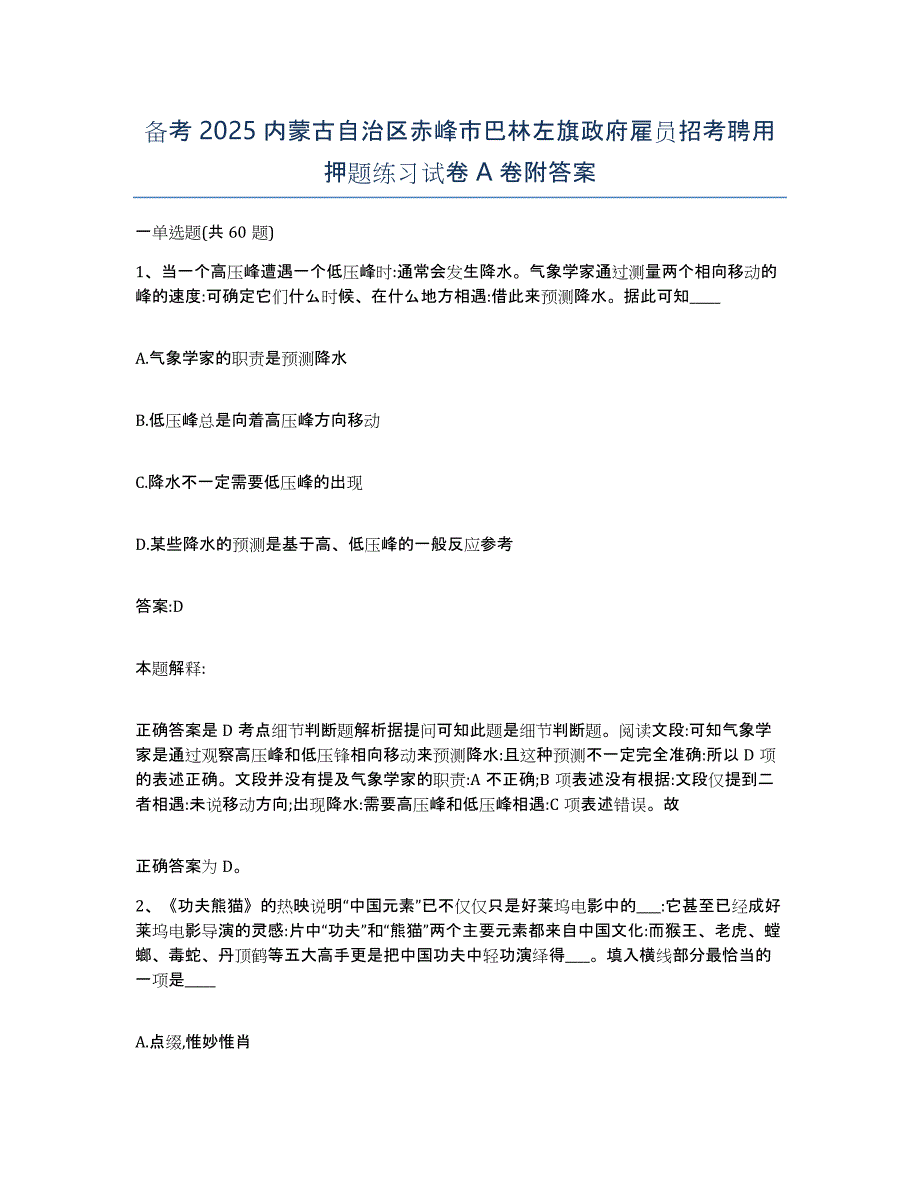 备考2025内蒙古自治区赤峰市巴林左旗政府雇员招考聘用押题练习试卷A卷附答案_第1页