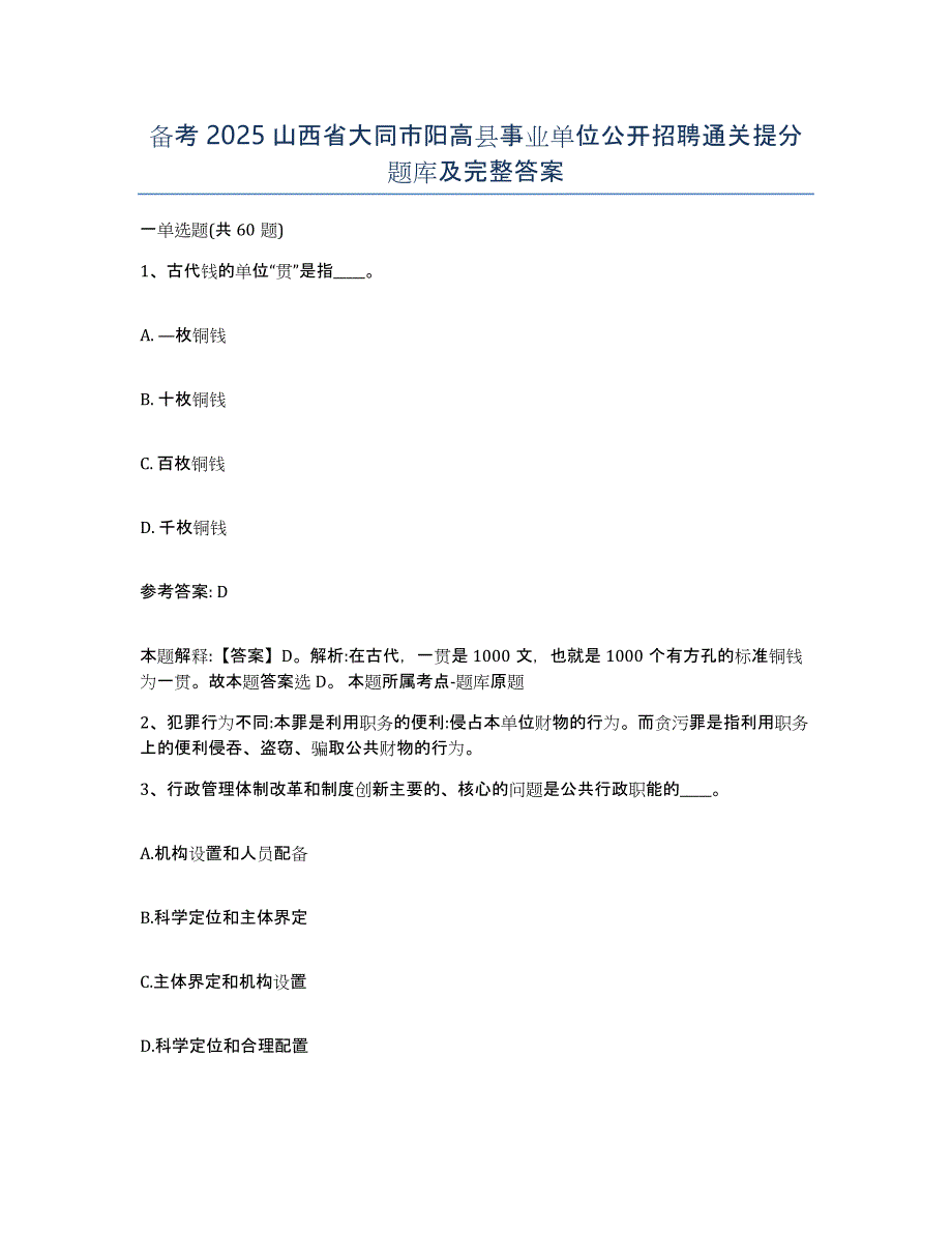 备考2025山西省大同市阳高县事业单位公开招聘通关提分题库及完整答案_第1页