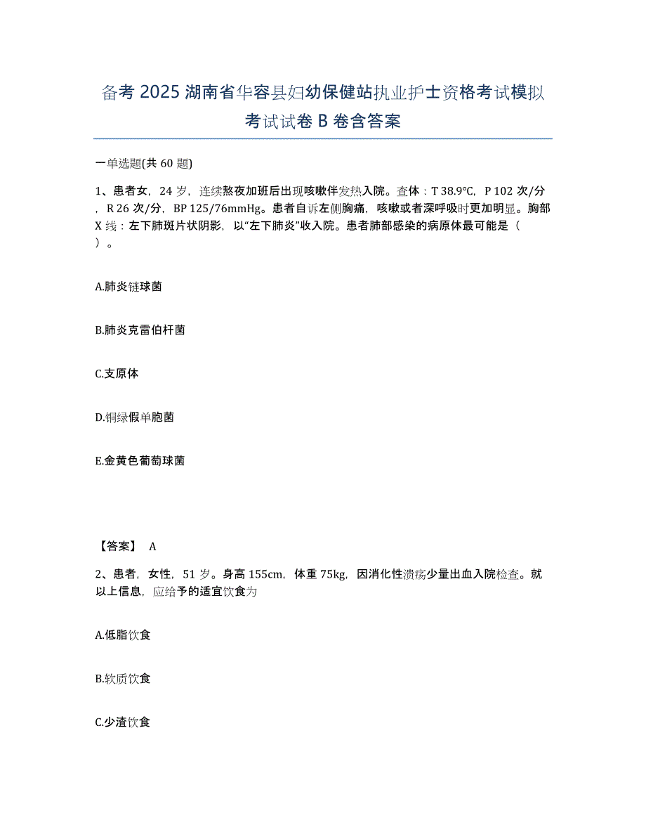 备考2025湖南省华容县妇幼保健站执业护士资格考试模拟考试试卷B卷含答案_第1页