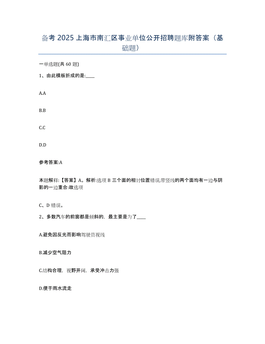 备考2025上海市南汇区事业单位公开招聘题库附答案（基础题）_第1页