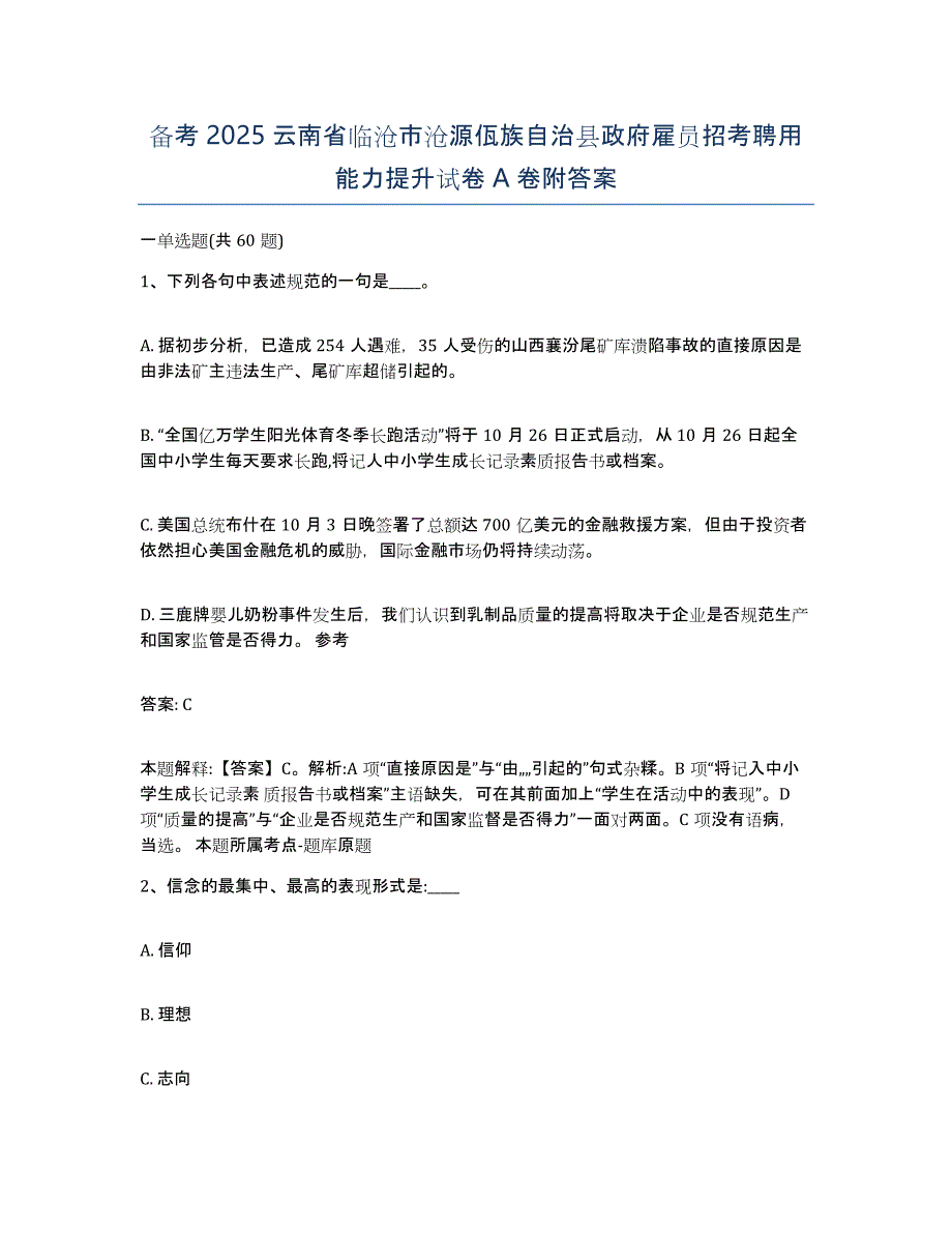 备考2025云南省临沧市沧源佤族自治县政府雇员招考聘用能力提升试卷A卷附答案_第1页