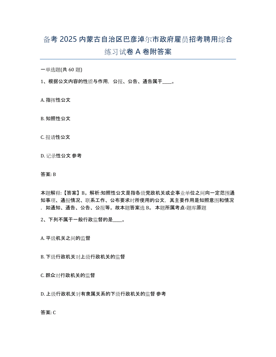 备考2025内蒙古自治区巴彦淖尔市政府雇员招考聘用综合练习试卷A卷附答案_第1页