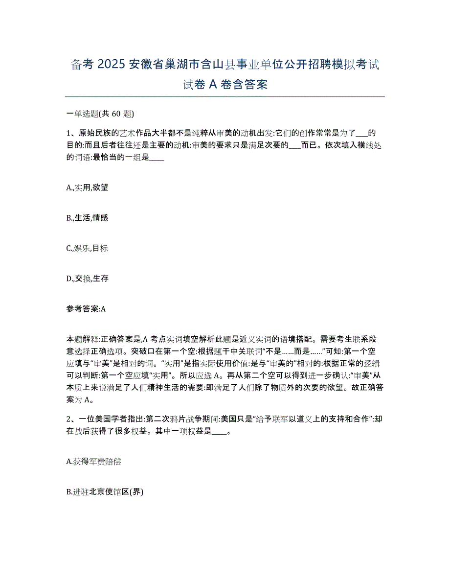 备考2025安徽省巢湖市含山县事业单位公开招聘模拟考试试卷A卷含答案_第1页