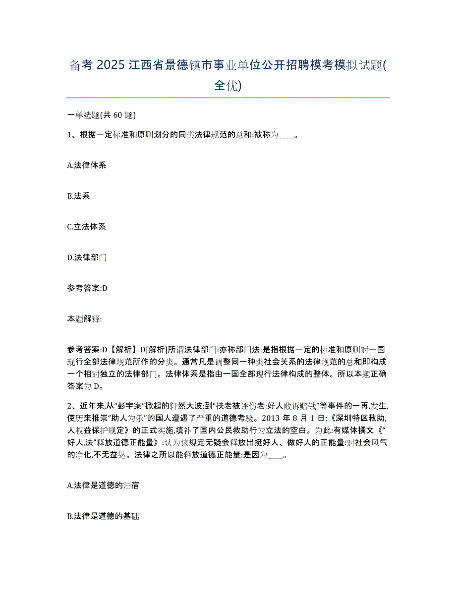 备考2025江西省景德镇市事业单位公开招聘模考模拟试题(全优)_第1页