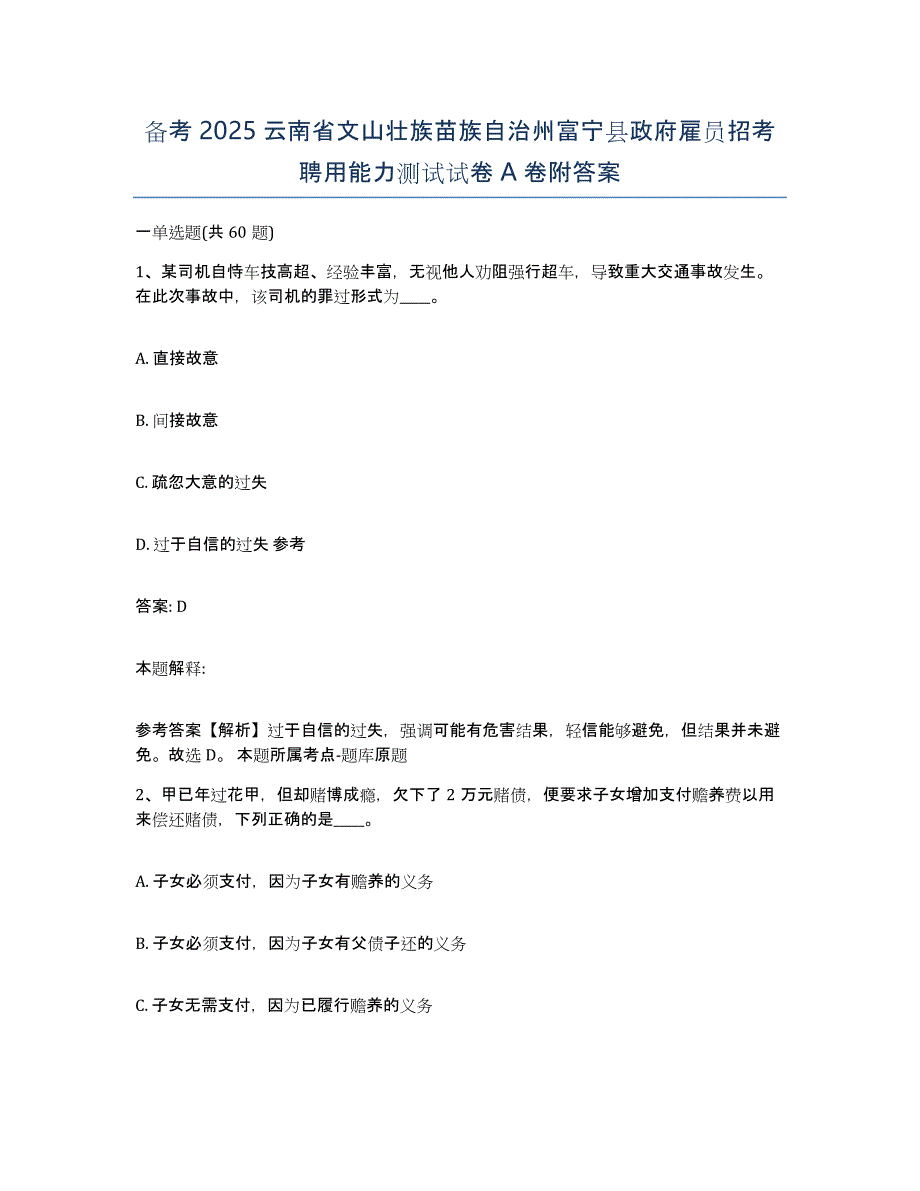 备考2025云南省文山壮族苗族自治州富宁县政府雇员招考聘用能力测试试卷A卷附答案_第1页