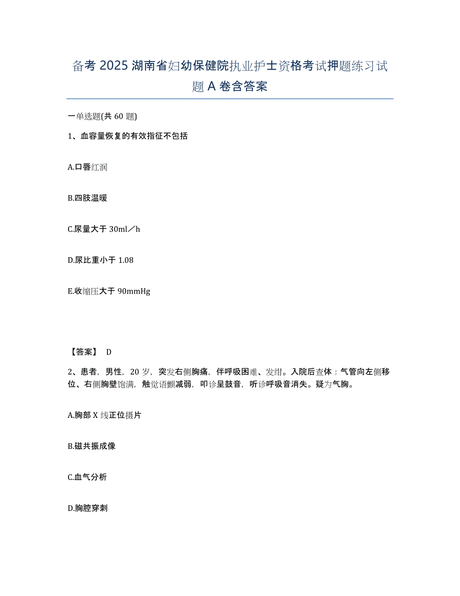 备考2025湖南省妇幼保健院执业护士资格考试押题练习试题A卷含答案_第1页