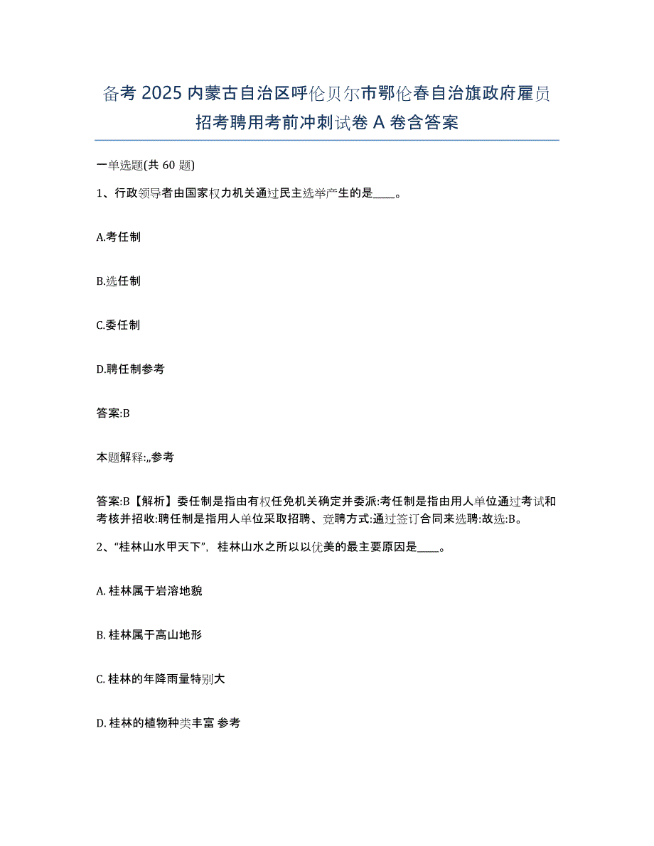 备考2025内蒙古自治区呼伦贝尔市鄂伦春自治旗政府雇员招考聘用考前冲刺试卷A卷含答案_第1页