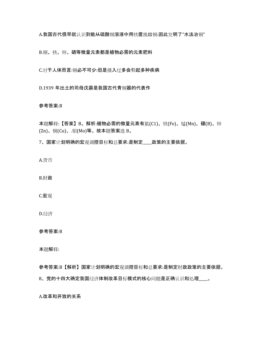 备考2025北京市密云县事业单位公开招聘真题练习试卷A卷附答案_第4页