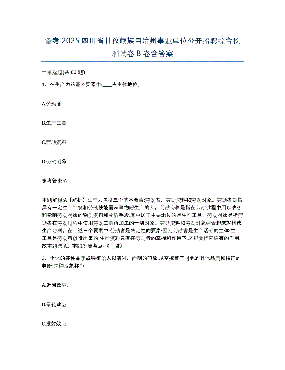 备考2025四川省甘孜藏族自治州事业单位公开招聘综合检测试卷B卷含答案_第1页