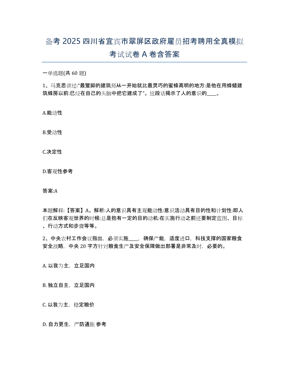 备考2025四川省宜宾市翠屏区政府雇员招考聘用全真模拟考试试卷A卷含答案_第1页