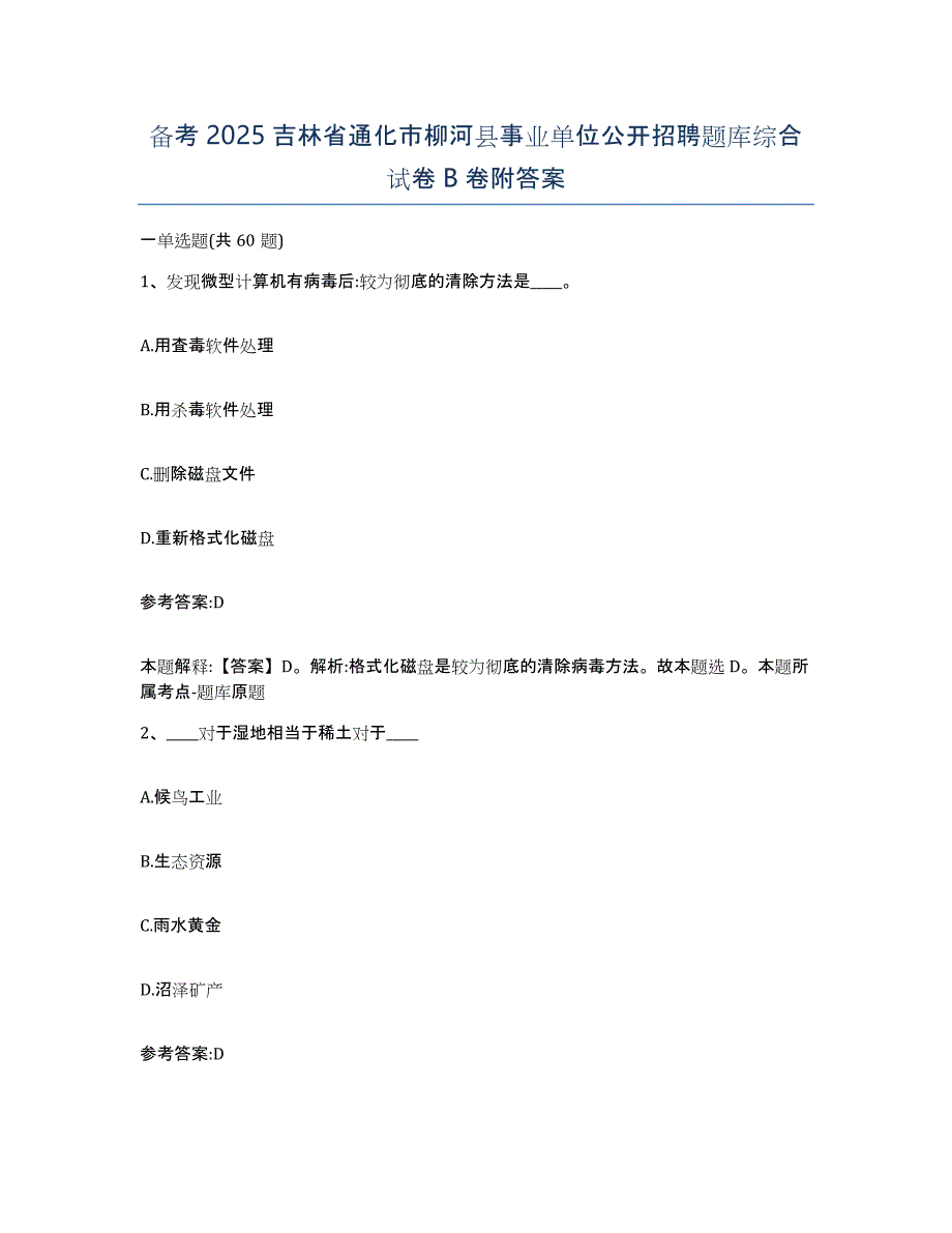 备考2025吉林省通化市柳河县事业单位公开招聘题库综合试卷B卷附答案_第1页