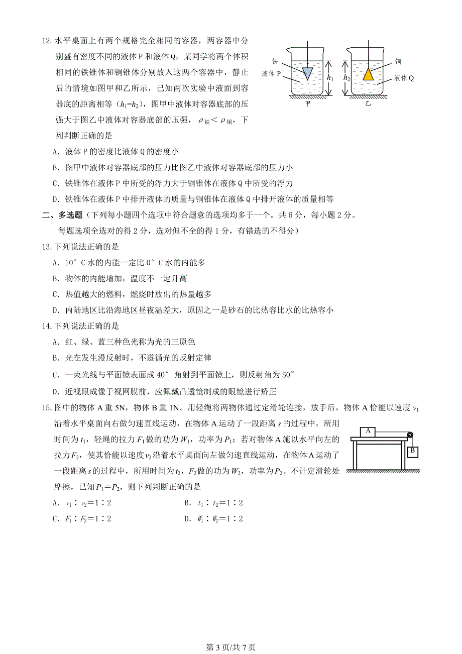 2024北京延庆区初二（下）期末物理试题_第3页