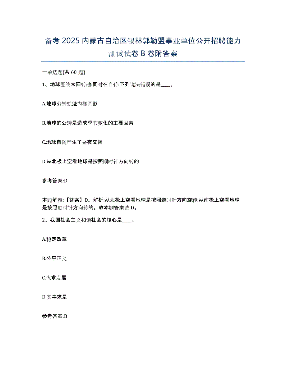 备考2025内蒙古自治区锡林郭勒盟事业单位公开招聘能力测试试卷B卷附答案_第1页