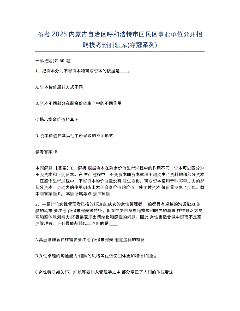 备考2025内蒙古自治区呼和浩特市回民区事业单位公开招聘模考预测题库(夺冠系列)_第1页