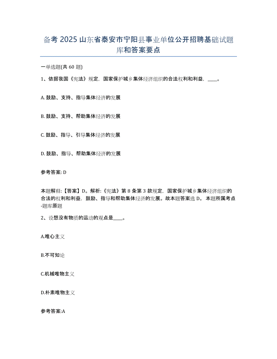 备考2025山东省泰安市宁阳县事业单位公开招聘基础试题库和答案要点_第1页