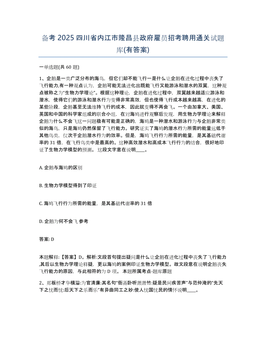 备考2025四川省内江市隆昌县政府雇员招考聘用通关试题库(有答案)_第1页