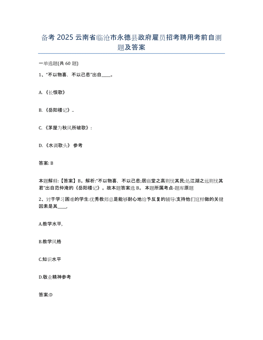 备考2025云南省临沧市永德县政府雇员招考聘用考前自测题及答案_第1页