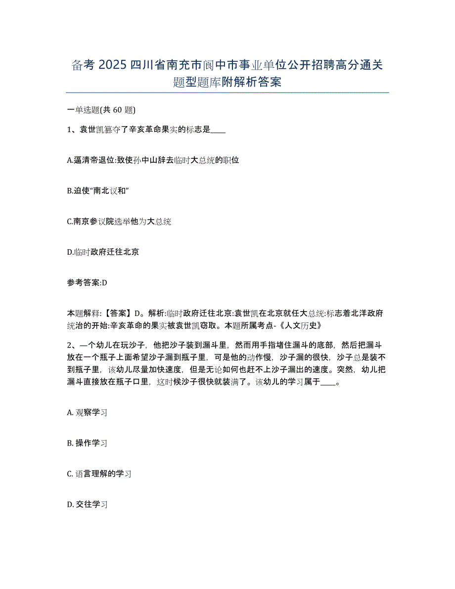 备考2025四川省南充市阆中市事业单位公开招聘高分通关题型题库附解析答案_第1页